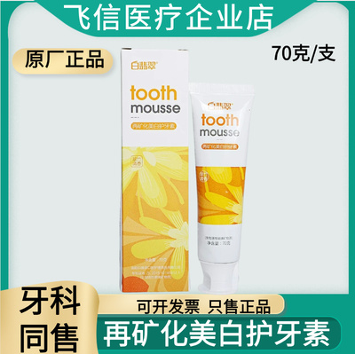 白翡翠再矿化美白护牙素