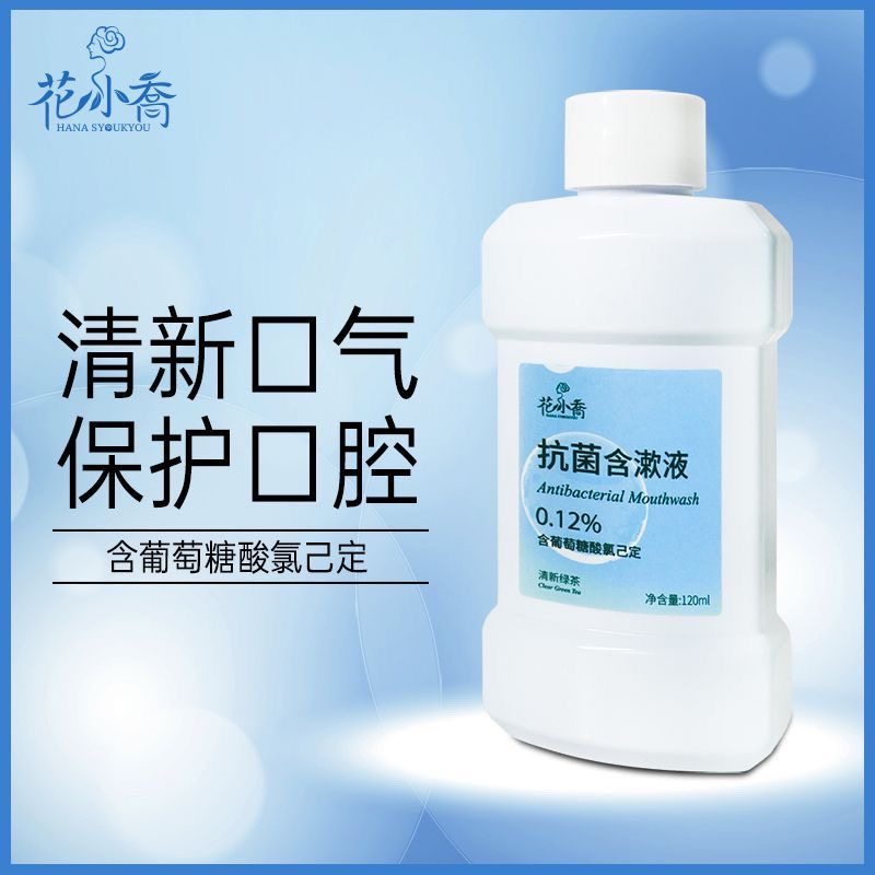 花小乔抑菌含漱液0.12%含葡萄糖氯己定种植拔牙术后护理液漱口水,洗护清洁剂/卫生巾/纸/香薰,漱口水,淘宝优惠券,粉丝福利购,淘宝优惠卷