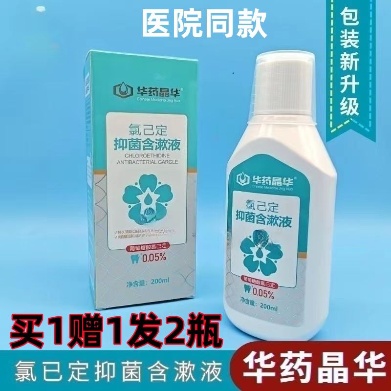 华药晶华氯已定清新口气消肿去痛