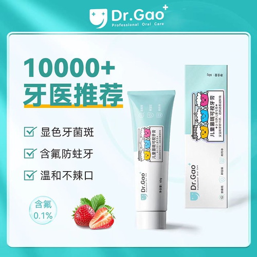 Dr.Gao牙高医生儿童菌斑可视牙膏