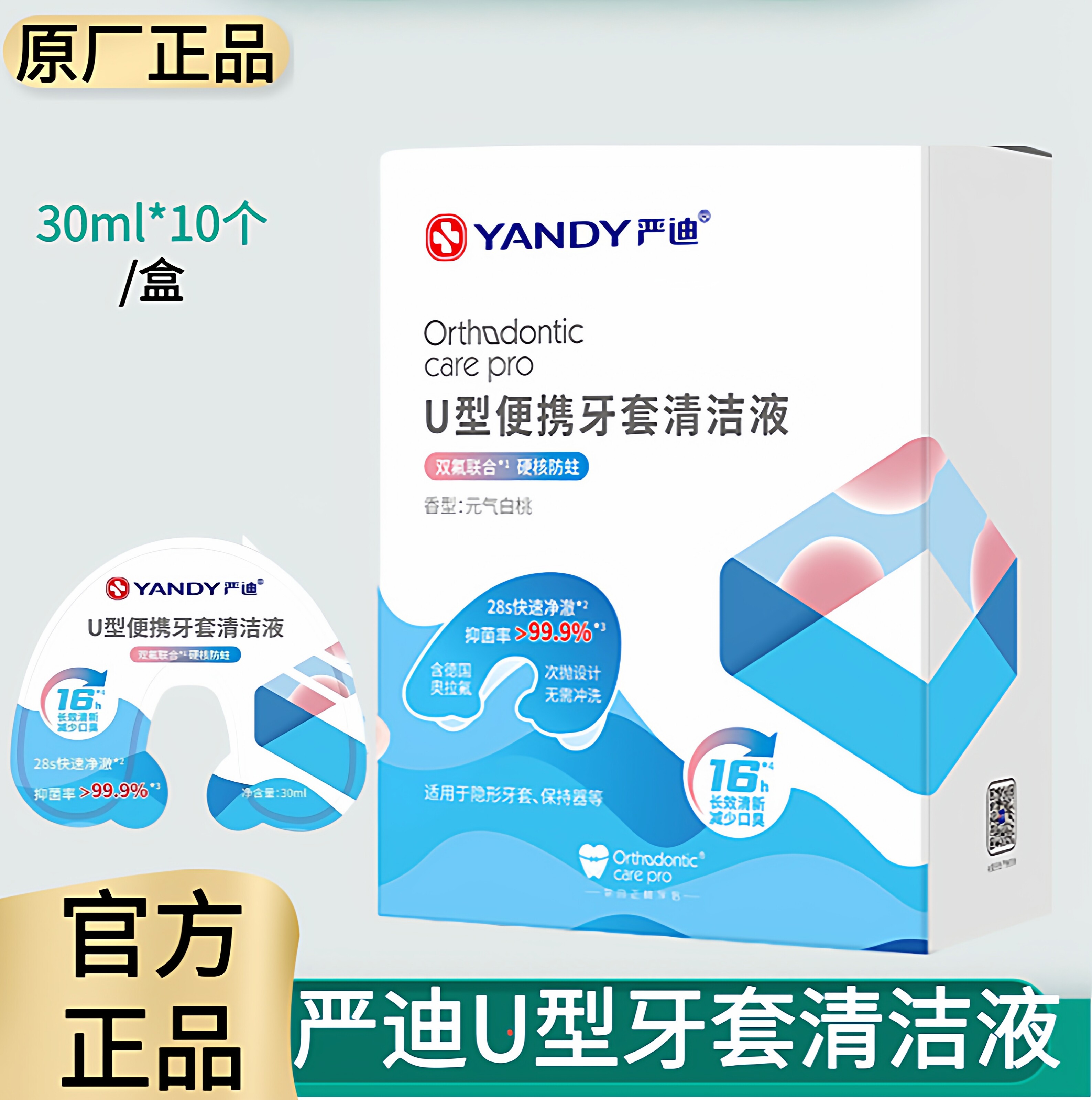 严迪牙套清洁液正畸保持器隐形牙套泡腾清洁片双氟清洗U型便携装