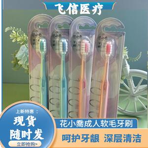 花小乔成人软毛软毛护龈牙刷