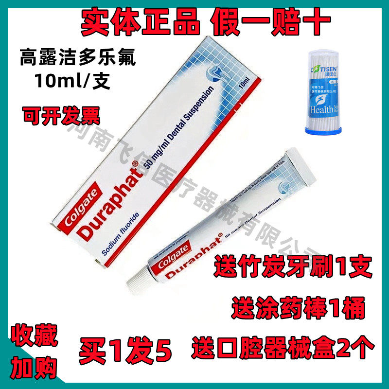 高露洁多乐氟duraphat氟化钠护齿涂氟剂蛀牙脱矿儿童成人正品进口