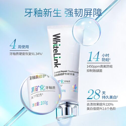 WhiteLink对白牙釉质修护专牙膏
