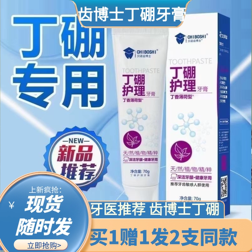 齿博士丁硼护理牙膏抗冷热酸甜