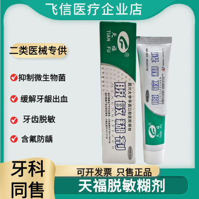 天福脱敏糊剂牙膏华西口腔正品