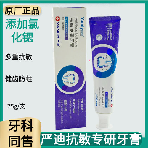 严迪抗敏专研牙膏含氟牙膏