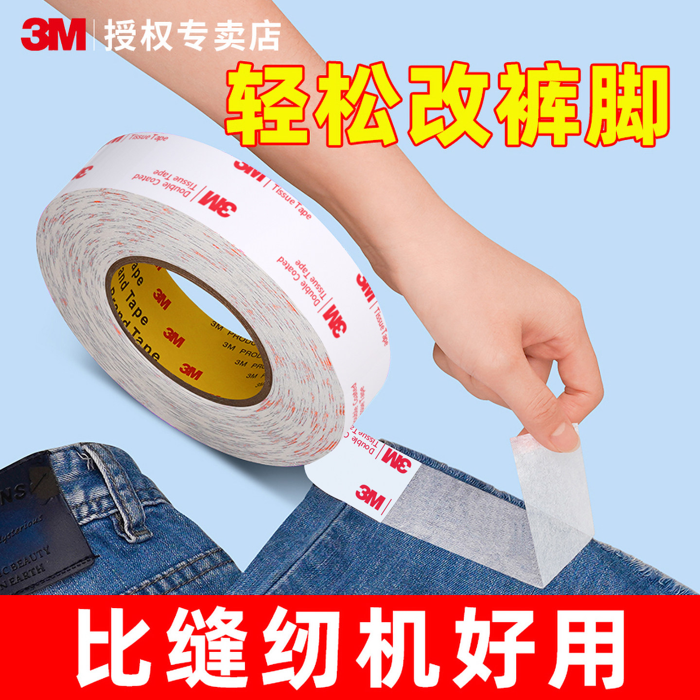3M双面胶粘衣服专用改裤腿截裤边改短神器无痕自粘免缝纫高粘度防水多功能裤口贴收口神器免烫裤脚挽边贴,文具电教/文化用品/商务用品,胶带/胶纸/胶条,淘宝优惠券,粉丝福利购,淘宝优惠卷
