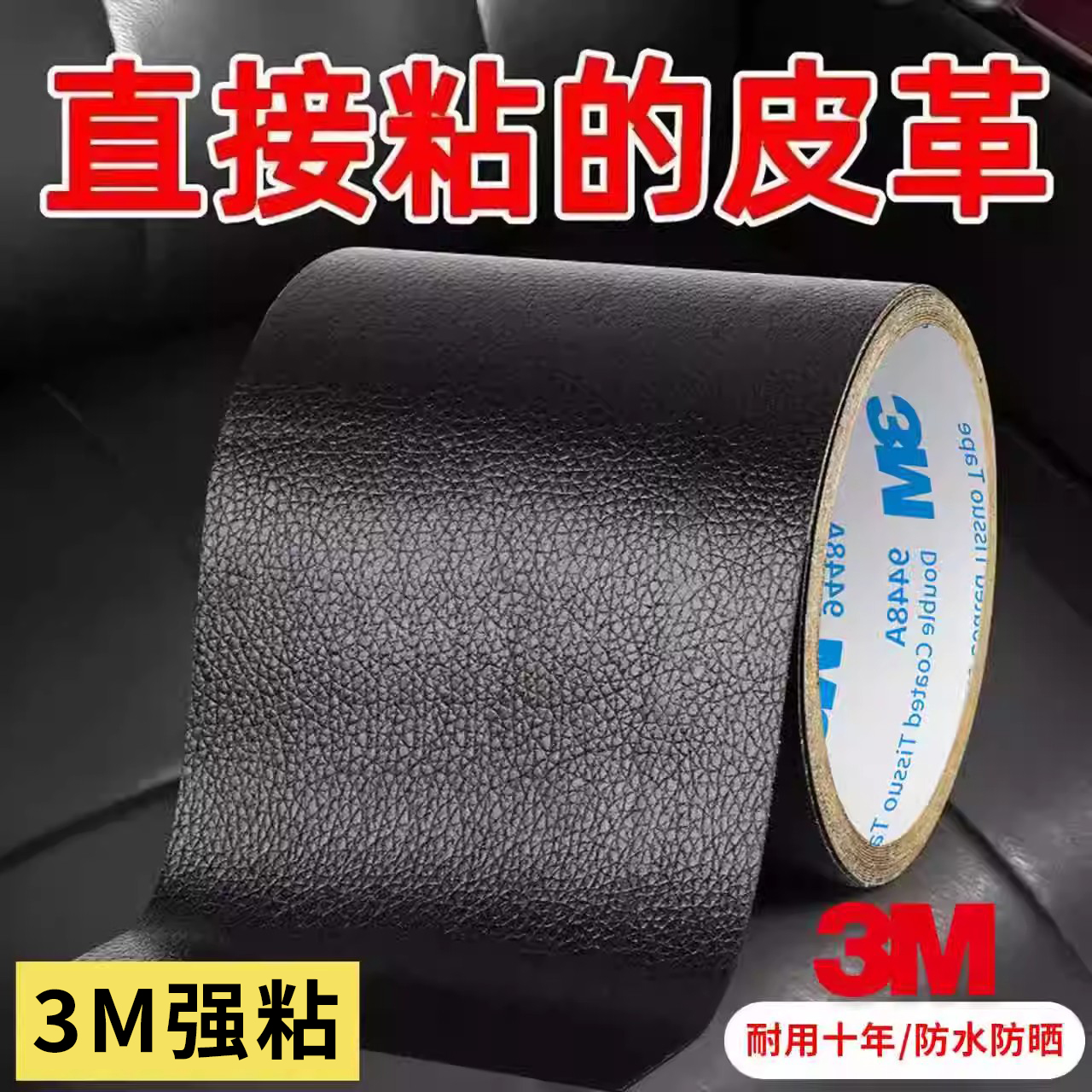 电动车坐垫自粘皮革修补