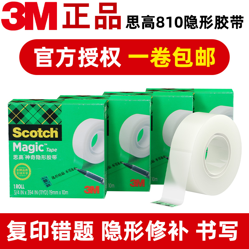 错题3M810胶带粘贴抄题纠错改错