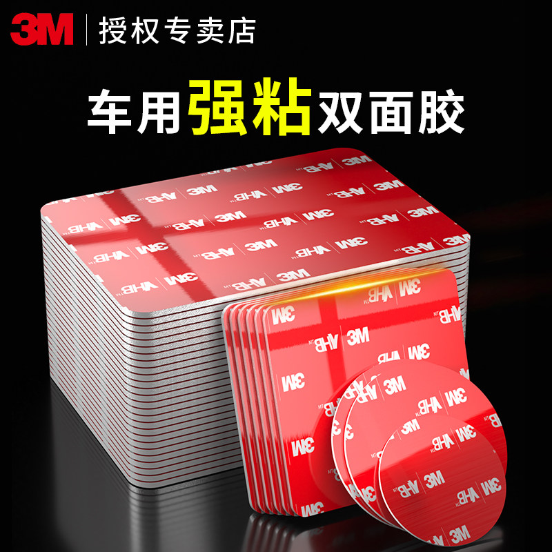3M强力双面胶粘胶固定墙面高粘度加厚汽车etc行车停车牌置物架记