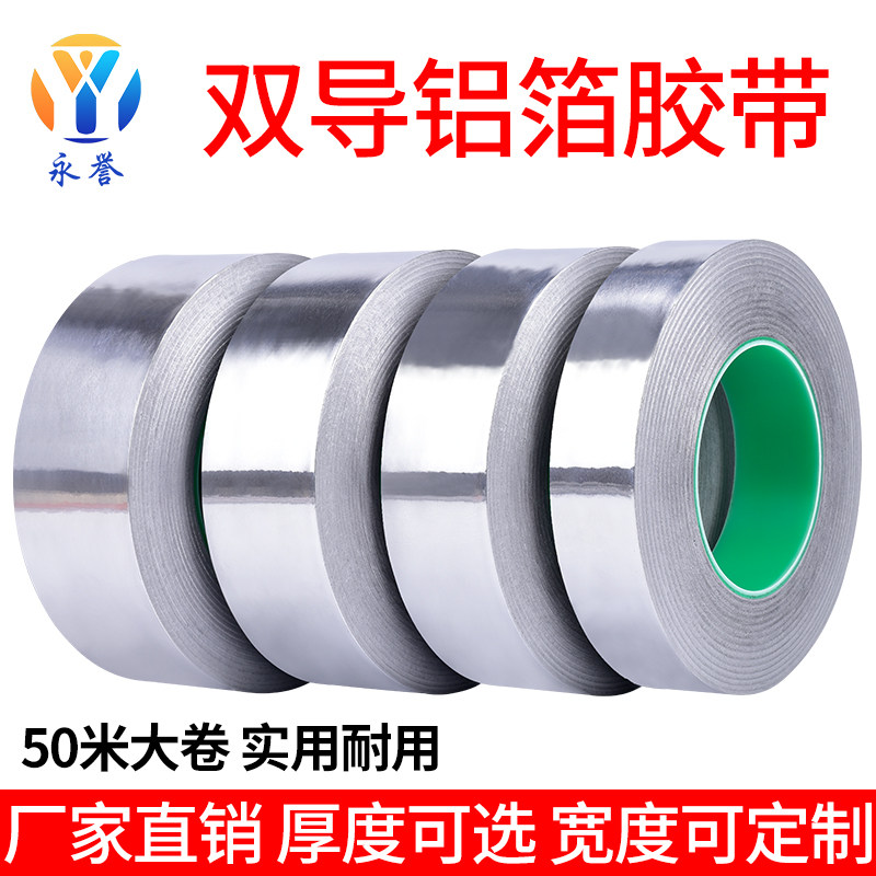 双面导电铝箔胶加厚铝箔锡纸电子产品维修电磁防辐射屏蔽信号用纯铝箔纸胶纸密封管道高温胶自粘双导铝箔胶带