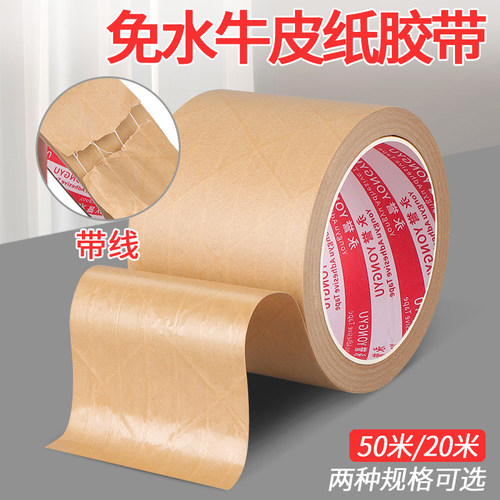 免水带线自粘牛皮纸胶带封箱胶带