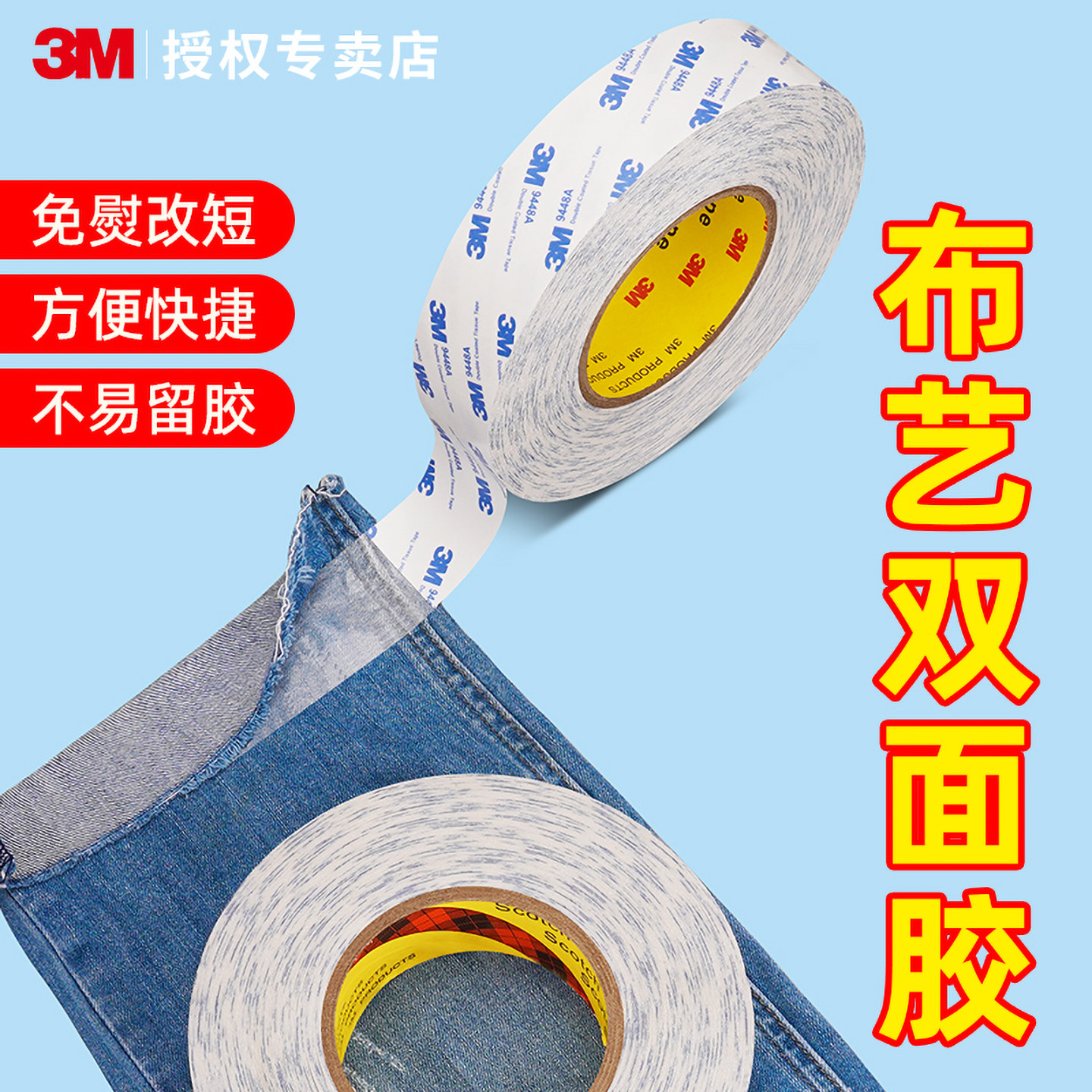 3M免烫裤边改短神器双面胶改裤腿收口无痕自粘衬衣粘贴条服装辅料固
