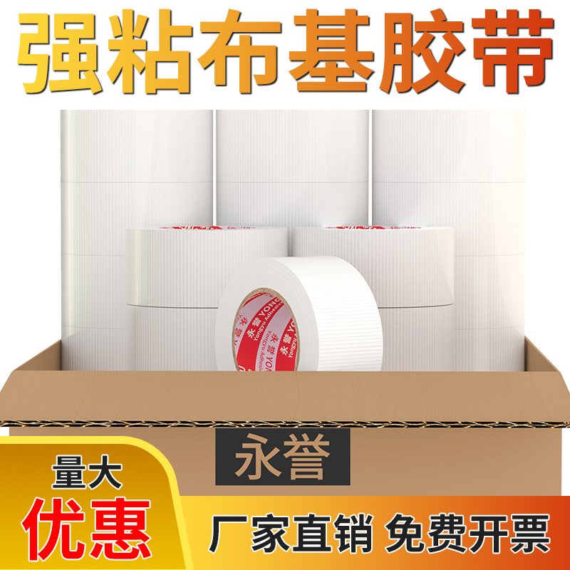 白色遮盖布基胶带整箱批发