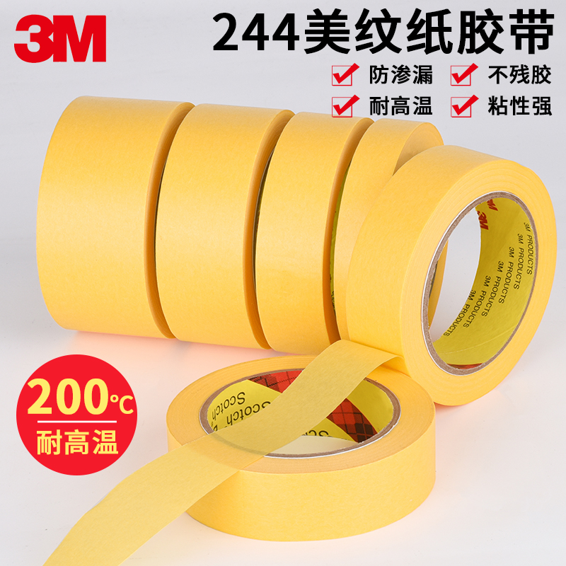 3M244美纹纸胶带耐高温黄色和纸烤箱过炉保护防焊无痕胶贴打印缝汽车喷漆涂线路板遮蔽保护不留痕胶纸遮盖带