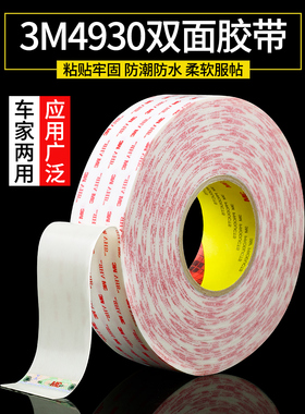3M4930双面胶带强力乳白色无痕泡棉双面胶固定金属玻璃粘接车家用丙烯酸泡棉胶空调维修固定双面高温胶带