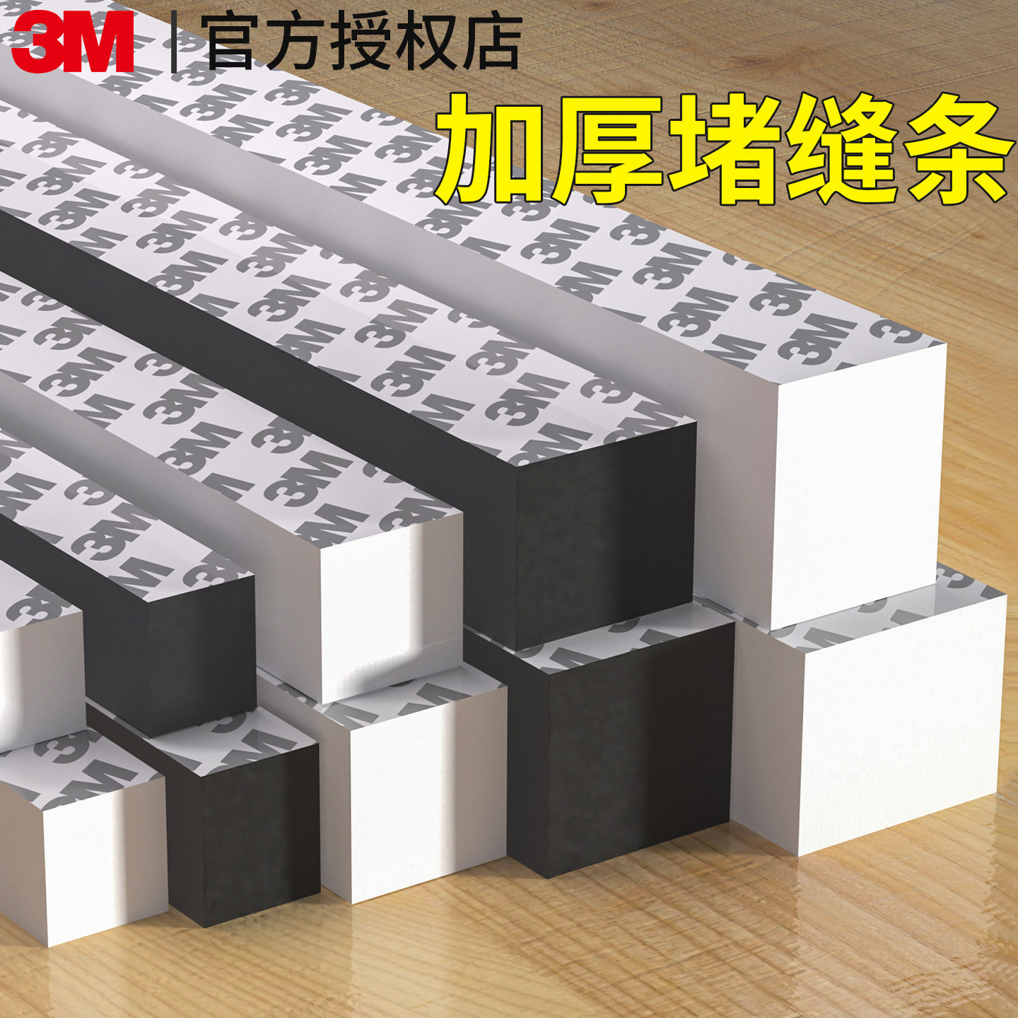 3M门底堵缝条防虫挡风隔音桌脚垫