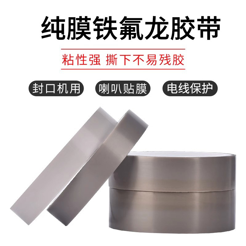 耐高温性好纯膜铁氟龙脱模胶带四氟铝型材保护耐磨防粘特氟龙薄膜胶布