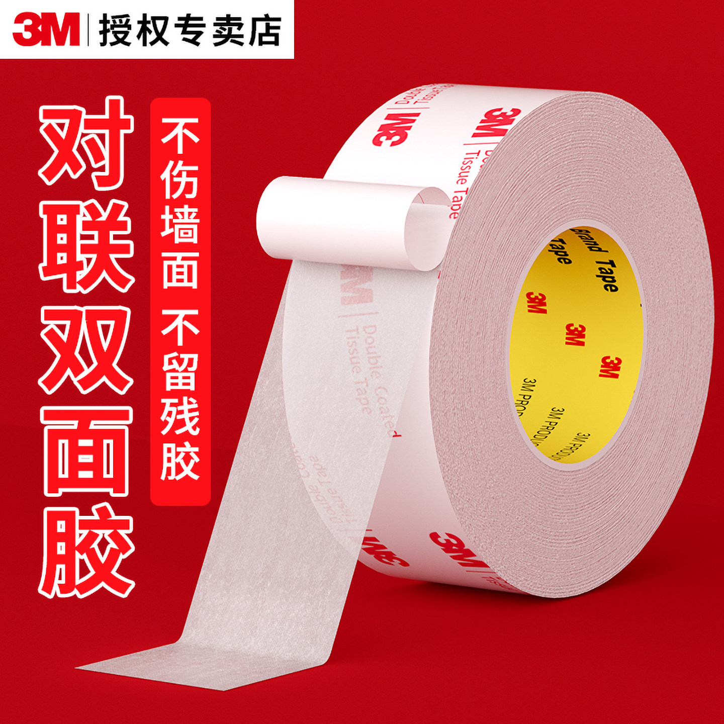 3M对联专用双面胶加厚婚庆强力高粘地毯拼接无痕贴春联马年粘福字固