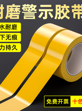 警示胶带PVC黄色标识斑马线警戒线消防彩色定位胶带车库车间仓库划分区域地标贴楼梯防滑安全5S标识强力胶带