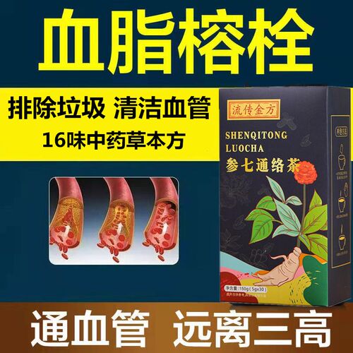 通血管茶参七通络茶强力软化溶栓血液粘稠血脂中老年护心脑血管茶 - 封面