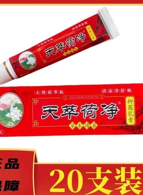 20支装天萃荷净草本抑菌卒乳膏官方正品店新工艺黄色红色通用天萃