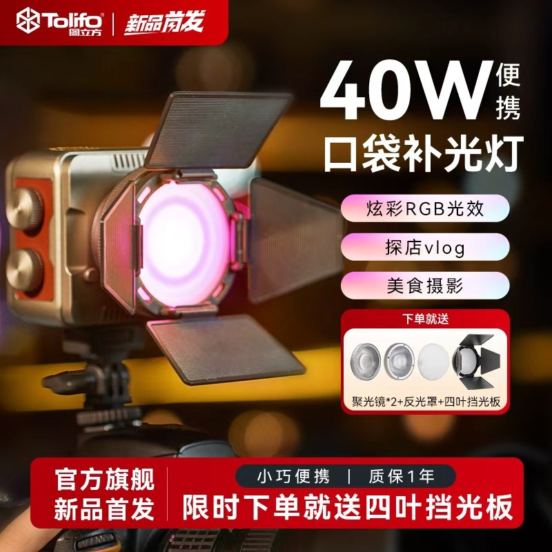 图立方户外40W摄影全彩补光灯拍照摄影便携式RGB口袋灯夜景人像柔光美颜灯手机相机直播美食打光灯手持常亮灯