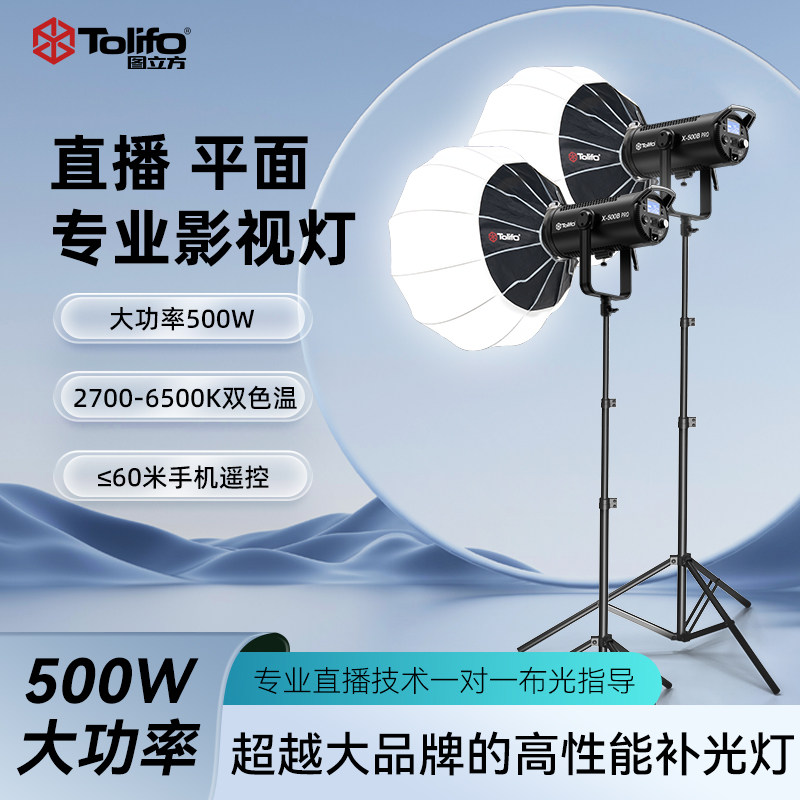 图立方500W双色温DMX512控台直播团播娱播专业摄影直播补光