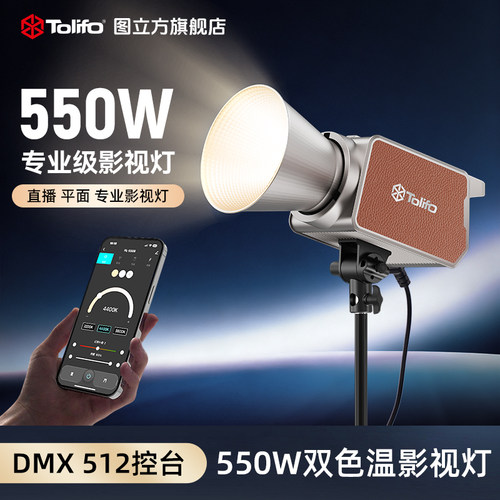 图立方550W双色温DMX512控台补灯