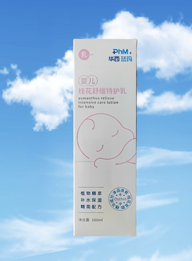 PhM华西珐玛婴儿桂花舒缓特护霜特护乳/二合一/口周舒缓膏/精华露