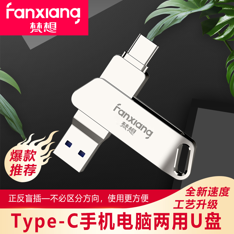 梵想手机u盘64g高速USB3.0手机电脑两用128gb小米华为typec优盘