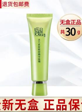 百雀羚活力啫喱保湿无盒眼部精华