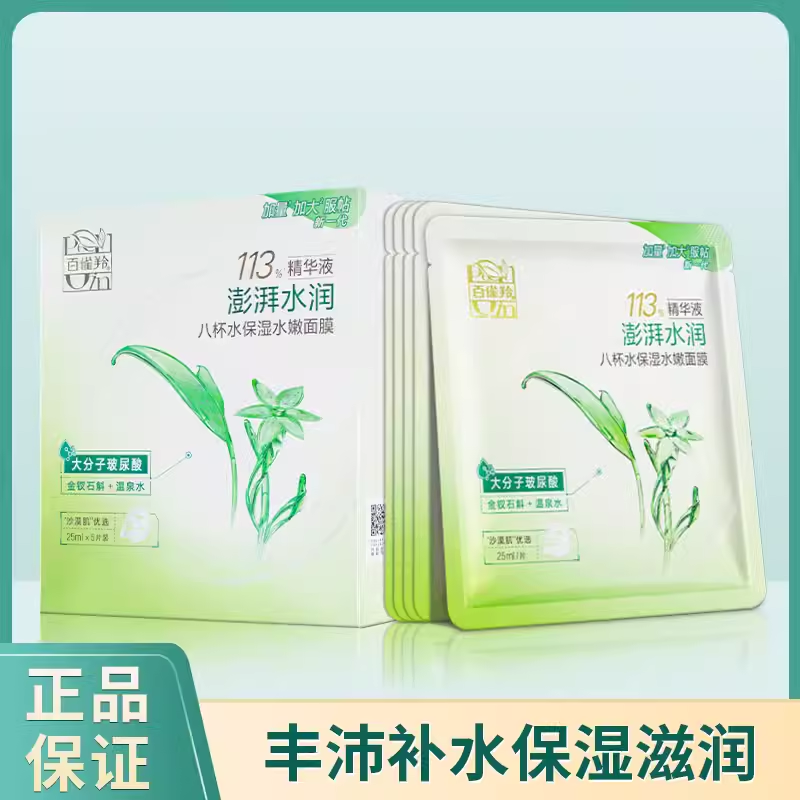 百雀羚面膜八杯水保湿水嫩8杯水芦荟海藻精华补水护肤品官方正品