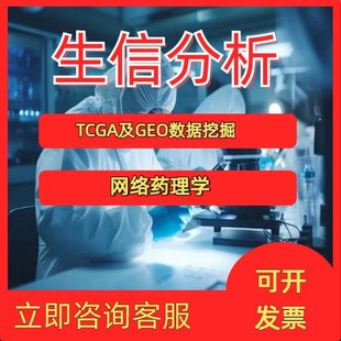 生信分析 生物信息学 基础医学科研动物细胞肿瘤疾病实验外包定制