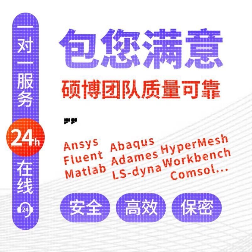 代做ANSYS/fluent/ABAQUS/lsdynacfx钢结构流体仿真力学传热应力