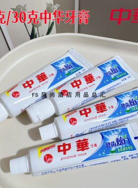 中华20g克30g克大小牙膏