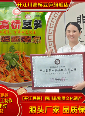 开江豆笋【川高桥牌】手工豆笋系列【四川省非物质文化遗产】
