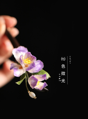 紫色鸢尾花木簪手工非遗绒花高级感中式旗袍汉服仙美配饰女送礼物