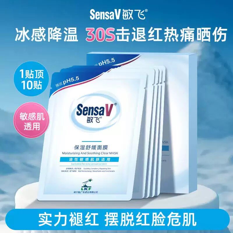 SensaV敏飞舒缓补水面膜控油提亮敏感肌熬夜修护舒缓面膜官方正品