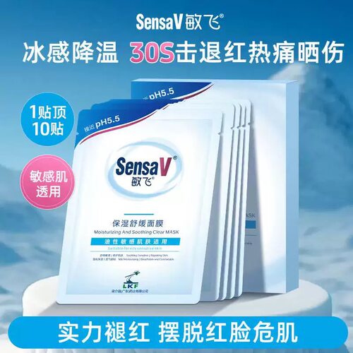 SensaV敏飞维稳修护保湿补水面膜