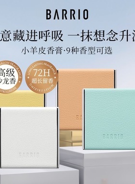 BARRIO巴莉奥小羊皮固体香膏持久留香女固体香水官方正品清新淡香