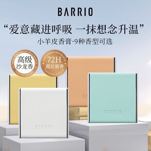 BARRIO巴莉奥小羊皮固体香膏持久留香女固体香水官方正品清新淡香