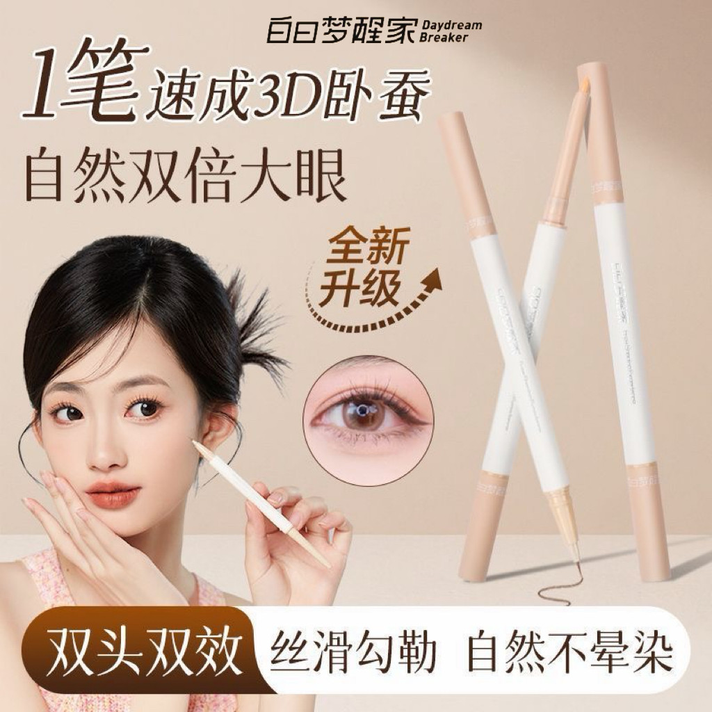 白日梦醒家双头卧蚕笔图片