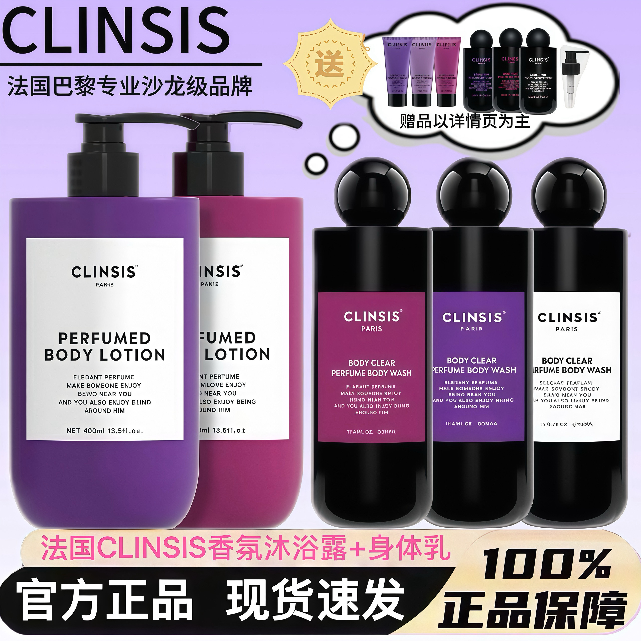 法国CLINSIS特调高定轻奢香氛沐浴露身体乳持久留香滋润嫩肤正品