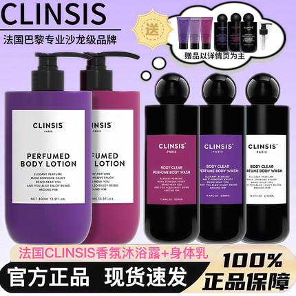 法国CLINSIS特调高定轻奢香氛沐浴露身体乳持久留香滋润嫩肤正品