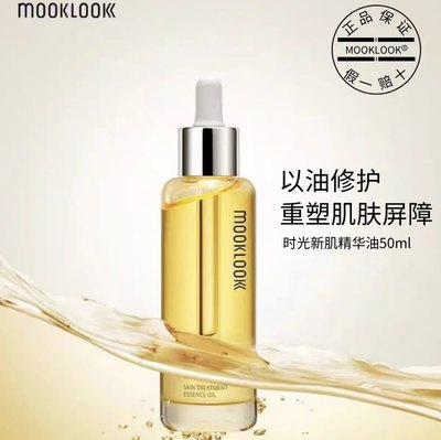 MOOKLOOK茉珂修复抗皱精华油肌底修护保湿清爽去黄滋润提亮美容油