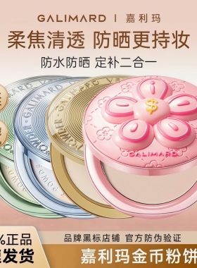 嘉利玛金币粉饼铂金防晒9g遮瑕控油定妆5gmini有钱花粉饼官方正品