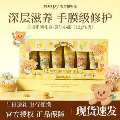 roopy润培黄油小熊联名护手霜