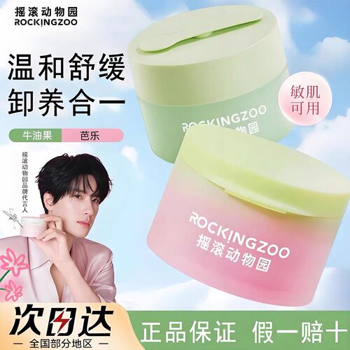 摇滚动物园卸妆膏温和不刺激